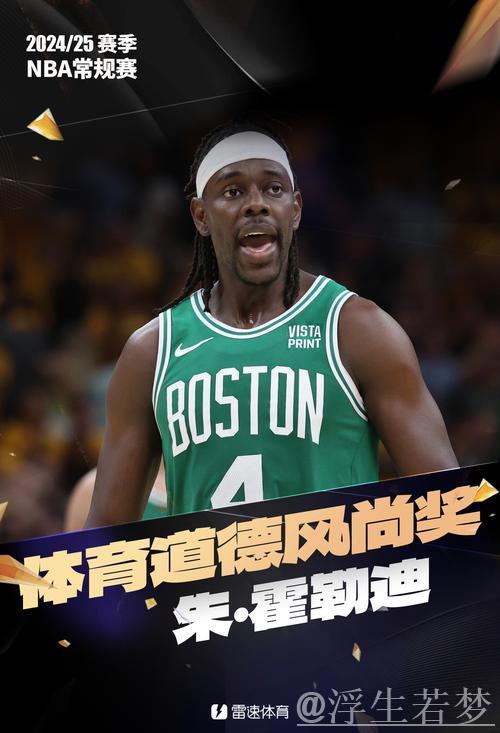 朱·霍勒迪摘得2024-2025赛季最佳体育道德奖