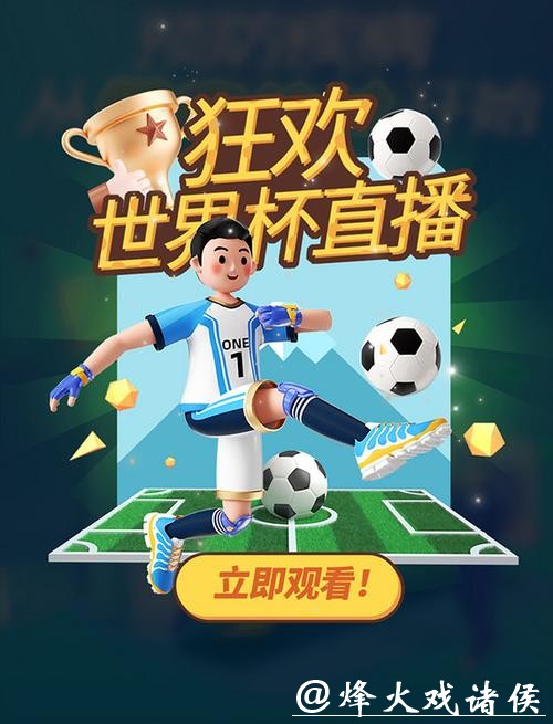 优酷全程直播世界杯,畅享足球狂欢 优酷全程直播世界杯,畅享足球狂欢